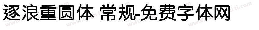 逐浪重圆体 常规字体转换